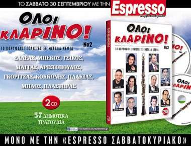 Αυτό το Σάββατο με την Espresso... 10 κορυφαίοι σολίστ σε μεγάλα κέφια